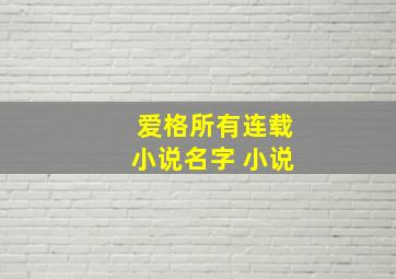 爱格所有连载小说名字 小说